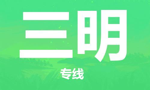 济南至三明空运价格及航班信息_航空快递（跨省市/当日达）