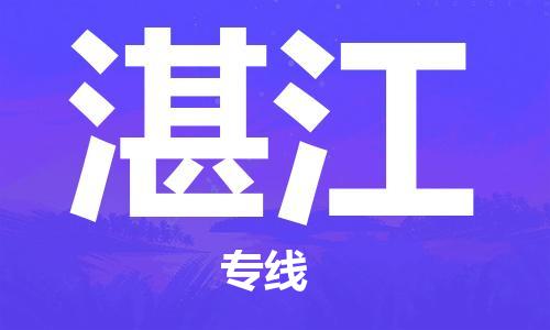 济南至湛江空运价格及航班信息_航空快递（跨省市/当日达）