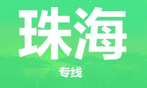 济南至珠海空运价格及航班信息_航空快递（跨省市/当日达）