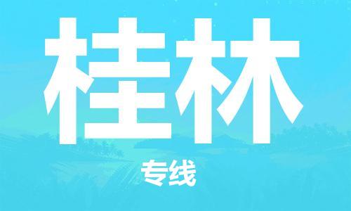 临沂（LYI）机场到桂林航空货运_临沂至桂林空运（跨省市当日达）