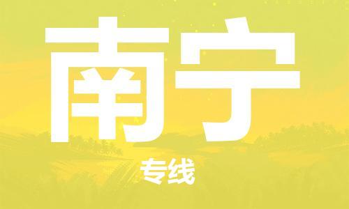 东莞到南宁航空货运_东莞至南宁空运_航班飞南宁当日达