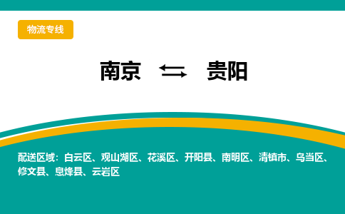 南京至贵阳空运价格及航班信息_航空快递（跨省市/当日达）