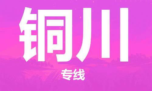 深圳到铜川空运_深圳至铜川航空货运_深圳飞铜川当日达