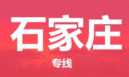 东莞到石家庄航空货运_东莞至石家庄空运_航班飞石家庄当日达