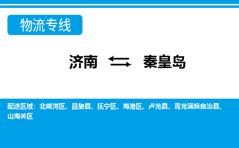 济南至秦皇岛空运价格及航班信息_航空快递（跨省市/当日达）