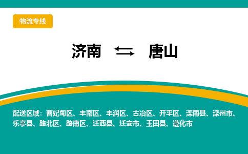 济南至唐山空运价格及航班信息_航空快递（跨省市/当日达）