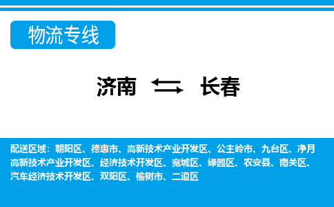 济南至长春空运价格及航班信息_航空快递（跨省市/当日达）