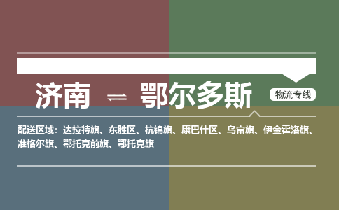 济南至鄂尔多斯空运价格及航班信息_航空快递（跨省市/当日达）