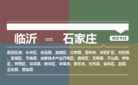 临沂（LYI）机场到石家庄航空货运_临沂至石家庄空运（跨省市/当日达）