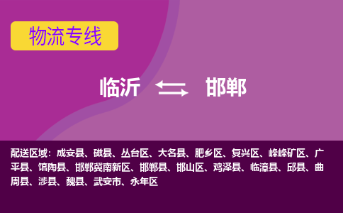 临沂（LYI）机场到邯郸航空货运_临沂至邯郸空运（跨省市/当日达）