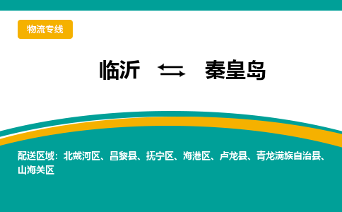 临沂（LYI）机场到秦皇岛航空货运_临沂至秦皇岛空运（跨省市/当日达）