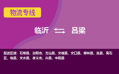 临沂（LYI）机场到吕梁航空货运_临沂至吕梁空运（跨省市当日达）