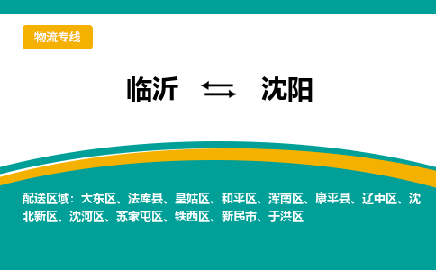 临沂（LYI）机场到沈阳航空货运_临沂至沈阳空运（跨省市当日达）