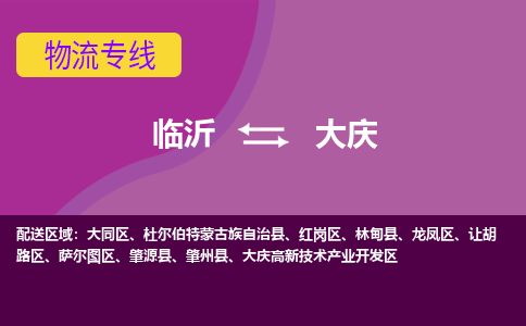 临沂（LYI）机场到大庆航空货运_临沂至大庆空运（跨省市当日达）