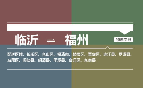 临沂（LYI）机场到福州航空货运_临沂至福州空运（跨省市当日达）