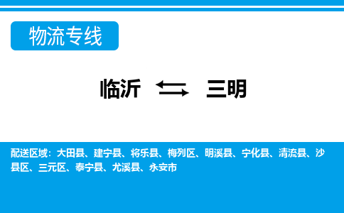 临沂（LYI）机场到三明航空货运_临沂至三明空运（跨省市当日达）