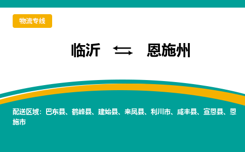 临沂（LYI）机场到恩施州航空货运_临沂至恩施州空运（跨省市当日达）