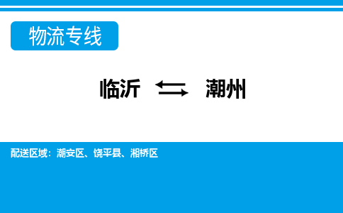 临沂（LYI）机场到潮州航空货运_临沂至潮州空运（跨省市当日达）