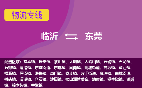 临沂（LYI）机场到东莞航空货运_临沂至东莞空运（跨省市当日达）