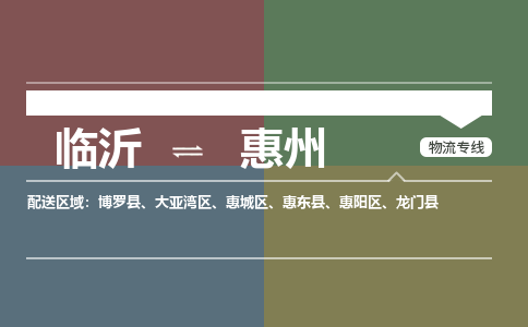 临沂（LYI）机场到惠州航空货运_临沂至惠州空运（跨省市当日达）