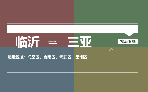 临沂到三亚空运航班信息-机场航空货运当日达-县市乡镇派送到门