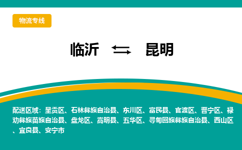 临沂到昆明空运航班信息-机场航空货运当日达-县市乡镇派送到门