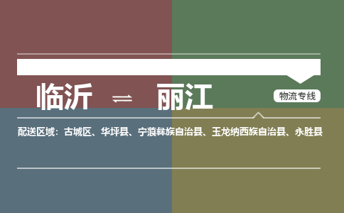 临沂到丽江空运航班信息-机场航空货运当日达-县市乡镇派送到门