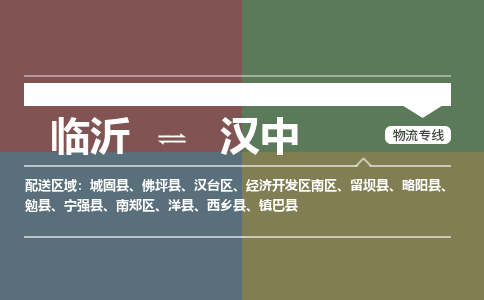 临沂到汉中空运航班信息-机场航空货运当日达-县市乡镇派送到门