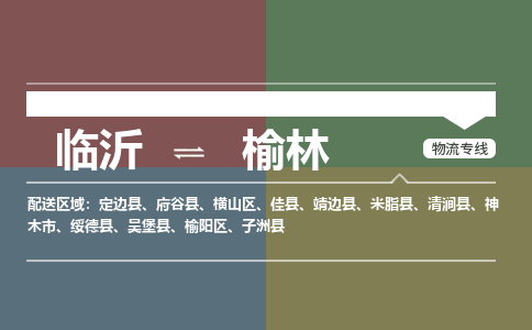 临沂到榆林空运航班信息-机场航空货运当日达-县市乡镇派送到门