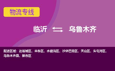 临沂到乌鲁木齐空运航班信息-机场航空货运当日达-县市乡镇派送到门