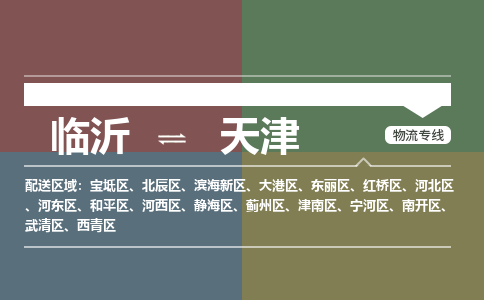 临沂到天津空运航班信息-机场航空货运当日达-县市乡镇派送到门