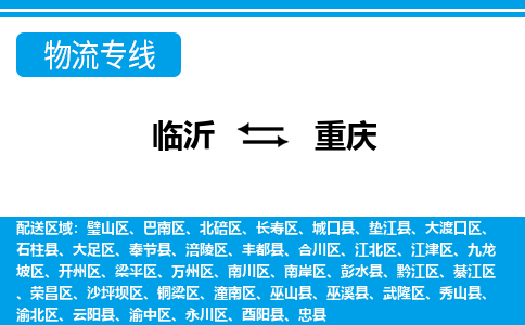 临沂到重庆空运航班信息-机场航空货运当日达-县市乡镇派送到门