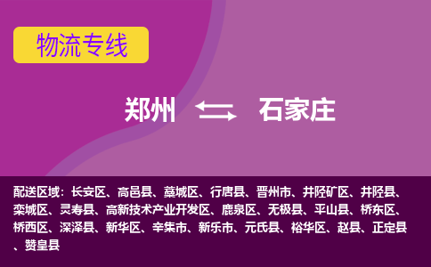 郑州到石家庄空运航班信息-机场航空货运（高效运输当日达）