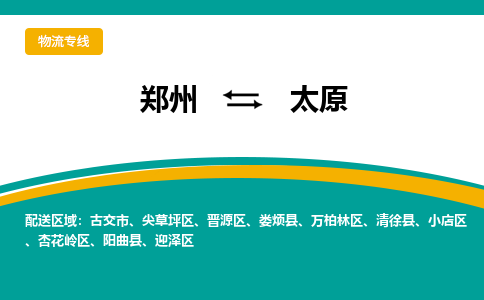 郑州到太原空运航班信息-机场航空货运（高效运输当日达）
