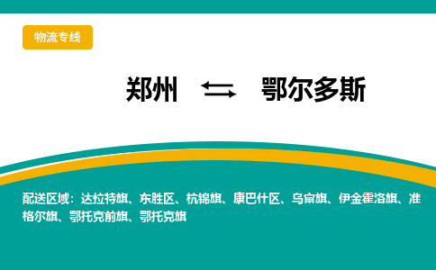 郑州空运到鄂尔多斯机场航班信息-机场航空货运（高效运输当日达）