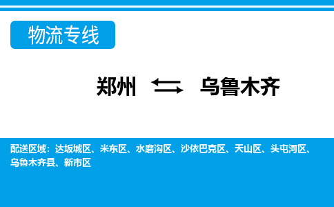 郑州空运到乌鲁木齐机场航班信息-机场航空货运（高效运输当日达）