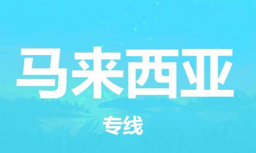 福州市到马来西亚物流公司-福州至马来西亚专线货运公司