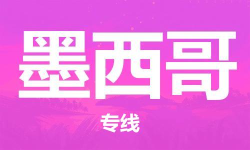 晋江到墨西哥专线物流公司-晋江金井镇至墨西哥货运公司