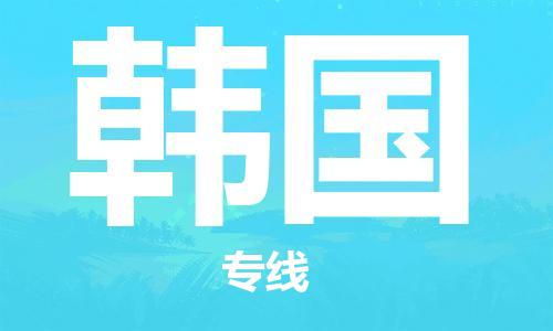 莆田秀屿区到韩国物流公司-莆田秀屿区至韩国专线货运公司