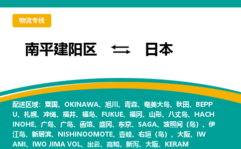 南平到日本专线物流公司-南平建阳区至日本货运公司-全境直达