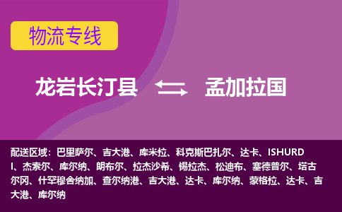 龙岩到孟加拉国专线物流公司-龙岩长汀县至孟加拉国货运公司-全境直达