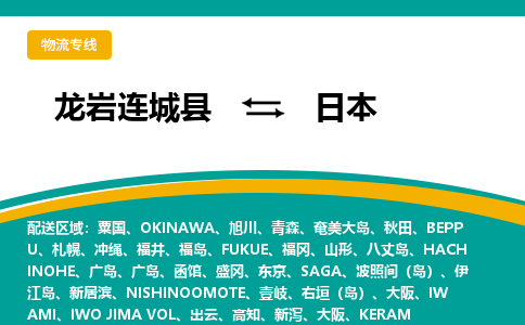 龙岩到日本专线物流公司-龙岩连城县至日本货运公司-全境直达