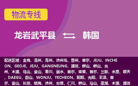 龙岩到韩国专线物流公司-龙岩武平县至韩国货运公司-全境直达