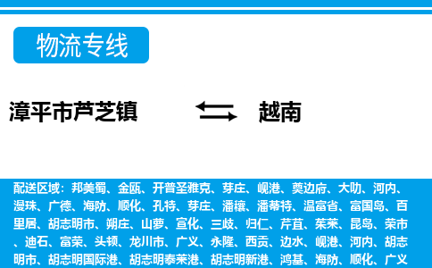 龙岩到越南专线物流公司-漳平市芦芝镇至越南货运公司-全境直达