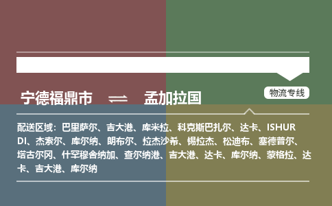 宁德到孟加拉国专线物流公司-宁德福鼎市至孟加拉国货运公司-全境直达