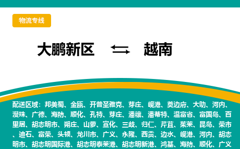 深圳到越南专线物流公司-大鹏新区至越南货运公司-国际快递全境派送