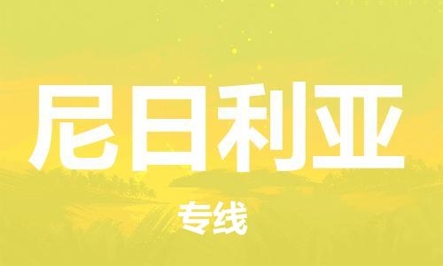宿迁到尼日利亚物流海运专线-宿迁至尼日利亚货运公司(空运双清包税)