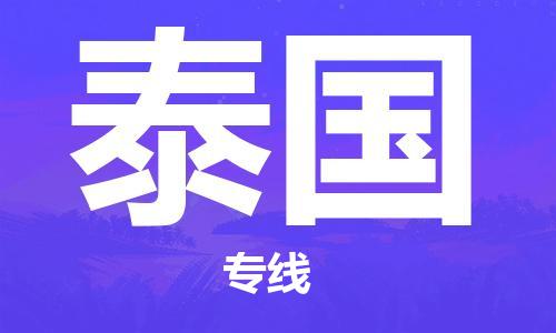 南昌到泰国物流公司_南昌至泰国专线货运公司_全境/直达