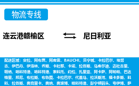 连云港赣榆区到尼日利亚物流专线-连云港赣榆区至尼日利亚货运公司