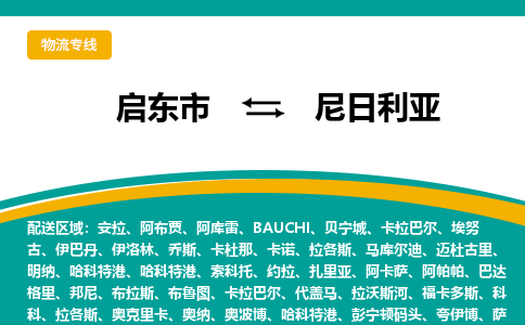 启东市到尼日利亚物流专线-启东市至尼日利亚货运公司（双清包税到门)